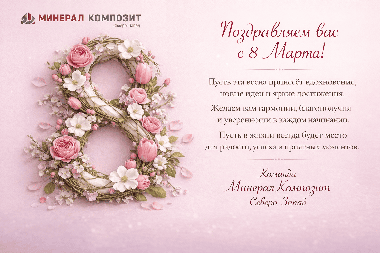 С 8 Марта — с праздником весны и вдохновения!